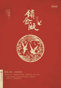 锁金瓯