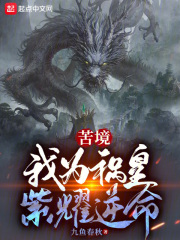 苦境：我为祸皇，紫耀逆命