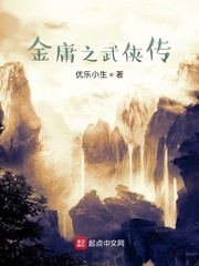 金庸之武侠传