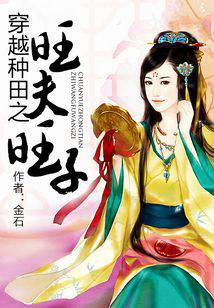 穿越种田之旺夫旺子