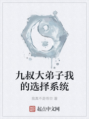 九叔大弟子我的选择系统