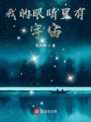 我的眼睛里有宇宙