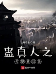 蛊真人之希望解封蛊