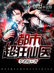 都市超狂仙医