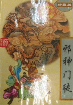 邪神门徒