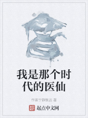 我是那个时代的医仙