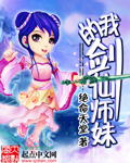 我的剑仙师妹