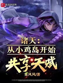 诸天：从小鸡岛开始共享天赋