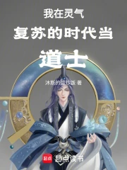 我在灵气复苏的时代当道士